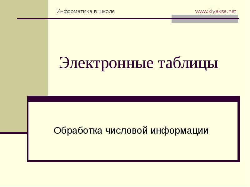 Обработки табличной информации. Обработка табличной информации. обработка числовой информации.
