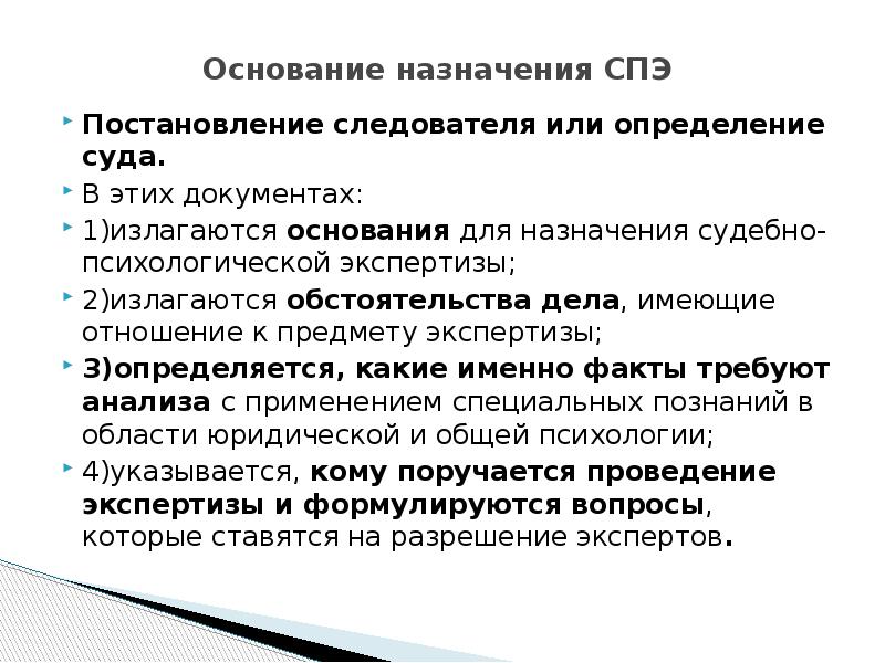 Назначение использования. Судебно-психологическая экспертиза назначается. Судебно-психологическая экспертиза назначается на установление. Основания для назначения экспертизы. Основания назначения судебной экспертизы.