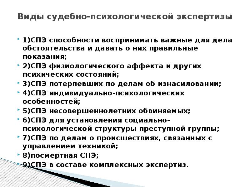 Спэ аффекта. Судебно-психологическая экспертиза. Структура судебно психологической экспертизы. Судебно психологическая экспертиза лекция. Судебно-психологическая экспертиза картинки.