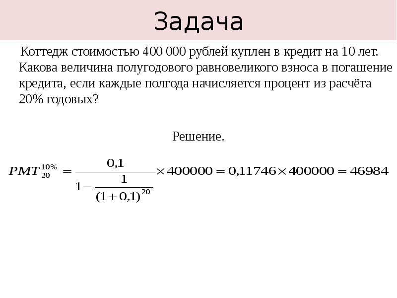 Как указывать в тысячах рублей. Стоимостью четыреста рублей. Погашение кредита полугодовыми платежами. Величина равновеликого интервала.