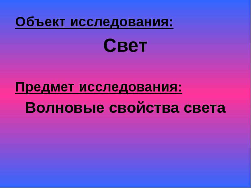 Тело изучающее свет