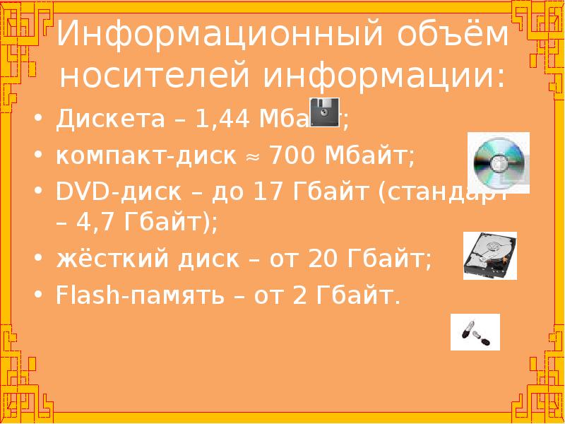 Объем носителей информации. Объем информационных носителей. Информационный носитель дискета информационная емкость. Информационный объем дискеты.