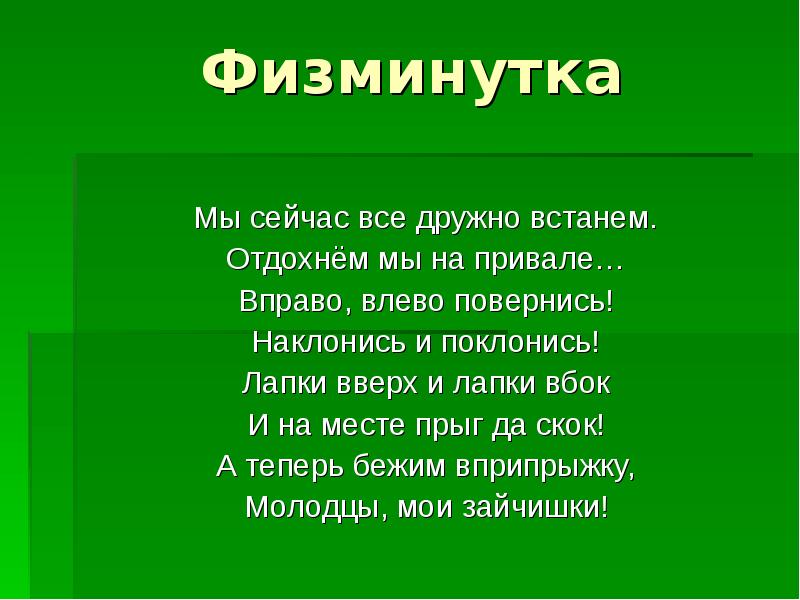 Мы сейчас ели. Физкультминутка окружающий мир. Физминутка по окружающему миру 4 класс. Физминутки на окружающий мир. Физкультминутка по окружающему миру.