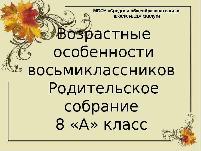 Презентация к родительскому собранию 8 класс