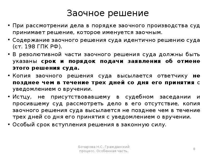 Вступление заочного решения суда в законную силу