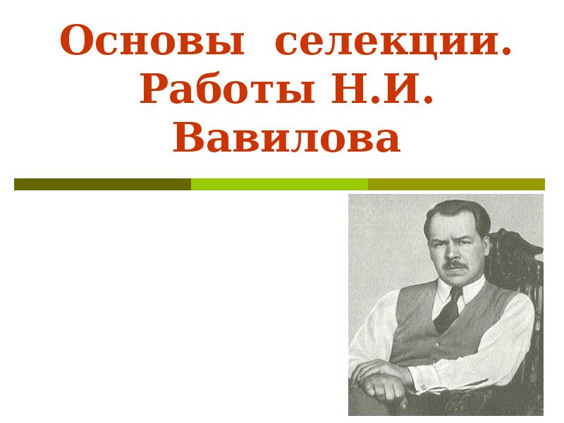 Основы селекции. Основы селекции. Работы н. и.Вавилова.. Основы селекции работы Вавилова. Основы селекции по н и Вавилову. Основоположник селекции.