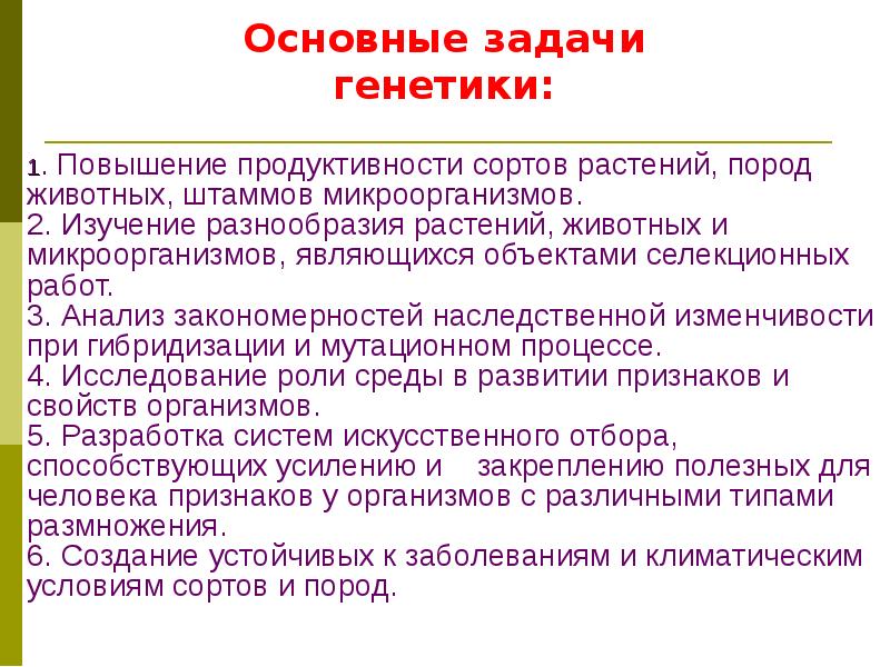 Основы генетики и селекции презентация 10 класс