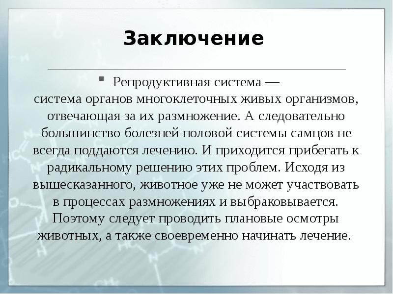 Презентация на тему мужская и женская репродуктивная система