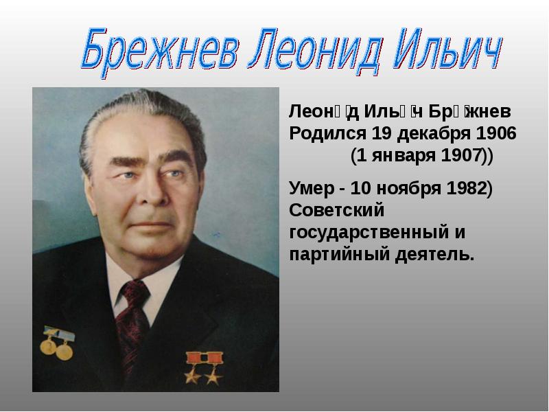 Реферат по теме Л.И. Брежнев