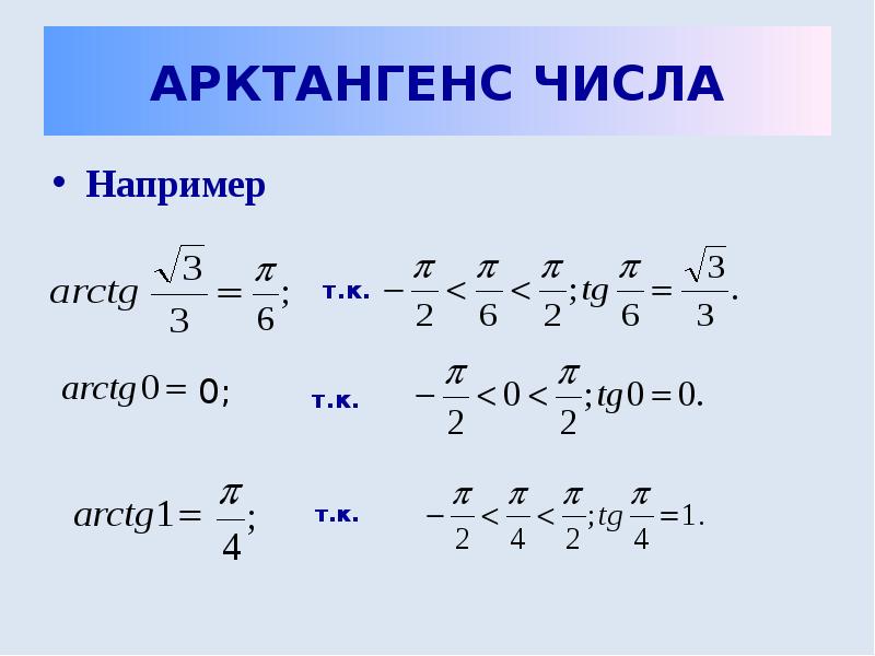 Арктангенс 0