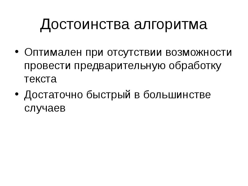 Достоинства алгоритма
Оптимален при отсутствии возможности провести предварительную обработку текста
Достаточно Достоинства алгоритма
Оптимален при отсутствии возможности провести предварительную обработку текста
Достаточно