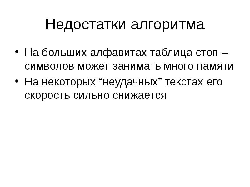 Недостатки алгоритма
На больших алфавитах таблица стоп – символов может занимать Недостатки алгоритма
На больших алфавитах таблица стоп – символов может занимать