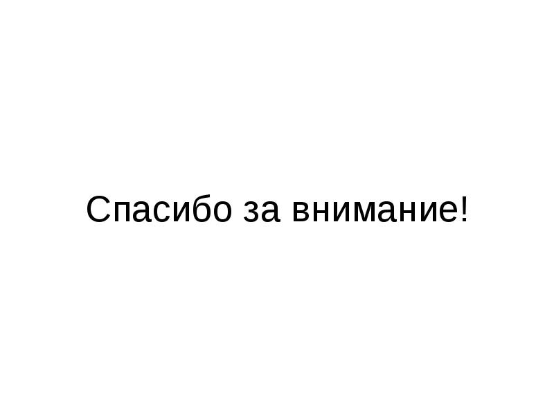 Спасибо за внимание! Спасибо за внимание!