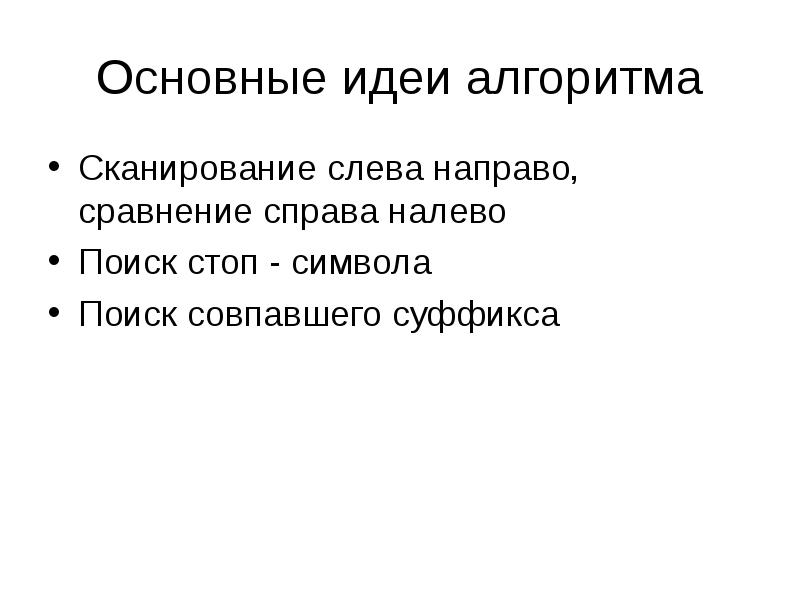 Основные идеи алгоритма
Сканирование слева направо, сравнение справа налево
Поиск стоп Основные идеи алгоритма
Сканирование слева направо, сравнение справа налево
Поиск стоп