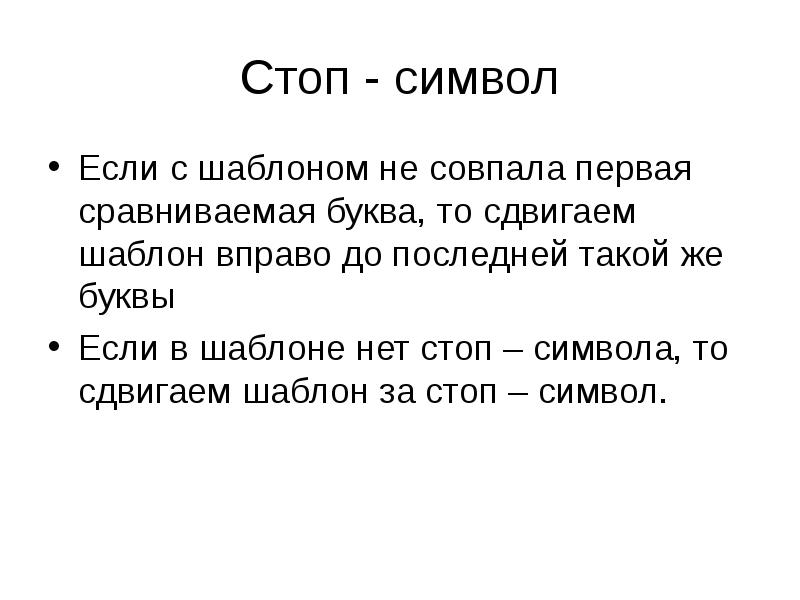 Стоп - символ
Если с шаблоном не совпала первая сравниваемая буква, Стоп - символ
Если с шаблоном не совпала первая сравниваемая буква,
