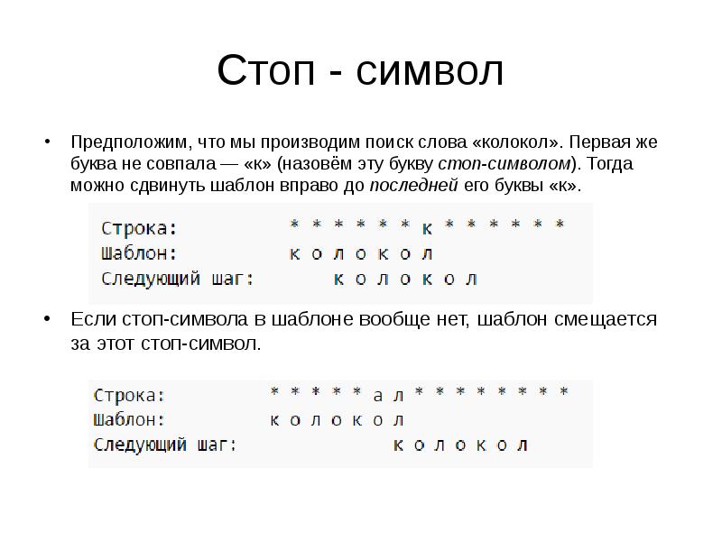 Стоп - символ
Предположим, что мы производим поиск слова «колокол». Первая Стоп - символ
Предположим, что мы производим поиск слова «колокол». Первая