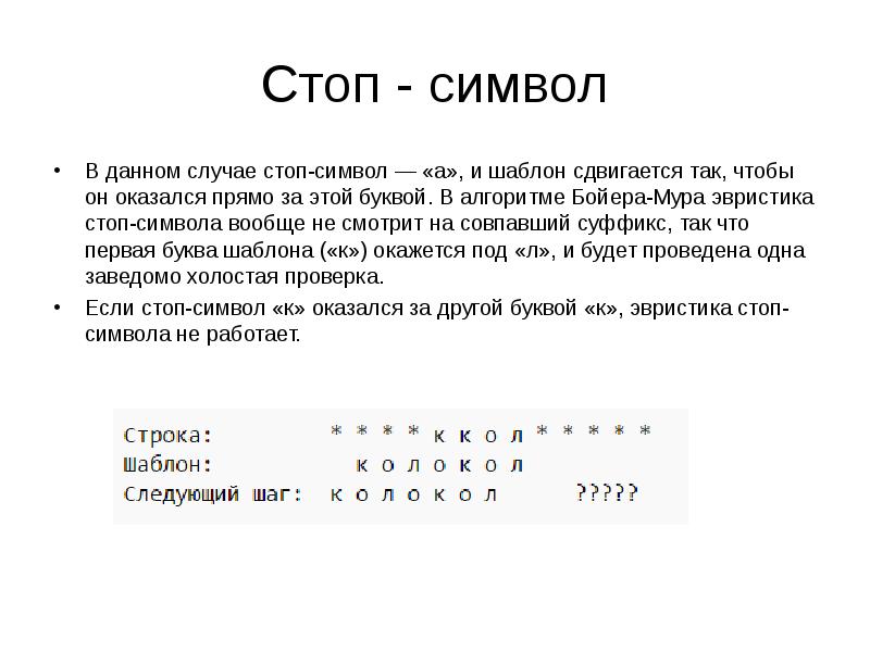 Стоп - символ
В данном случае стоп-символ — «а», и шаблон сдвигается Стоп - символ
В данном случае стоп-символ — «а», и шаблон сдвигается
