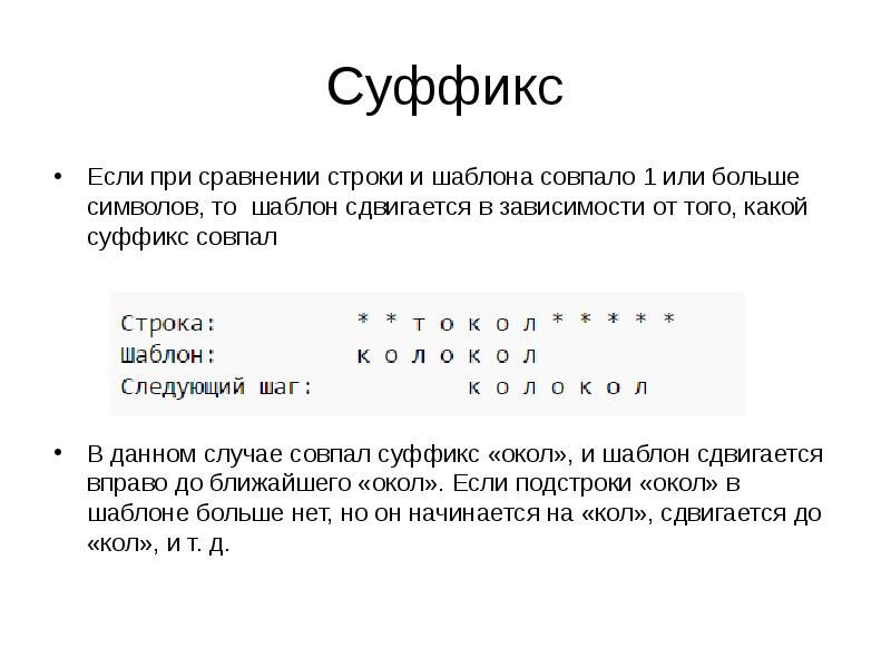 Суффикс
Если при сравнении строки и шаблона совпало 1 или больше Суффикс
Если при сравнении строки и шаблона совпало 1 или больше
