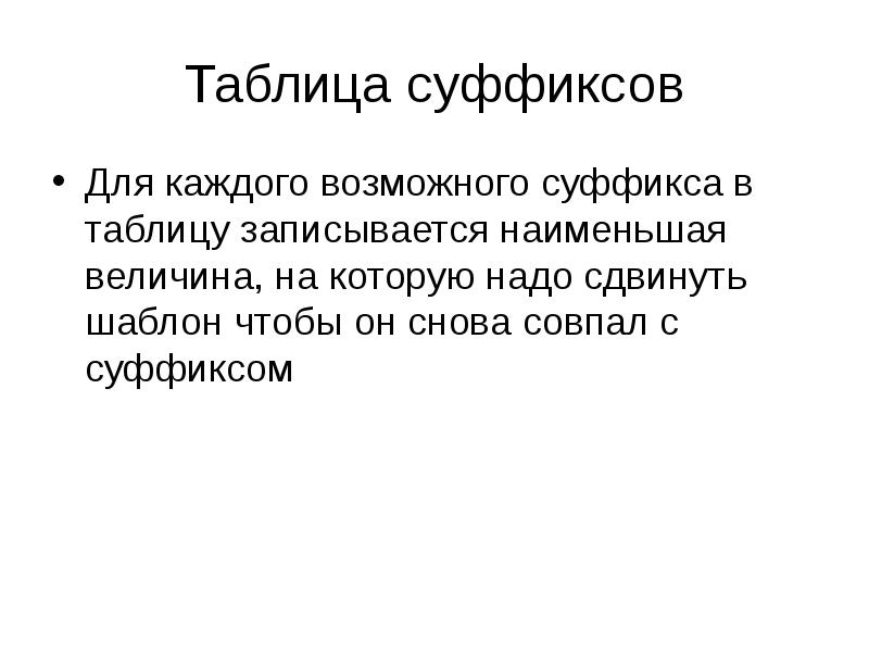 Таблица суффиксов
Для каждого возможного суффикса в таблицу записывается наименьшая величина, Таблица суффиксов
Для каждого возможного суффикса в таблицу записывается наименьшая величина,