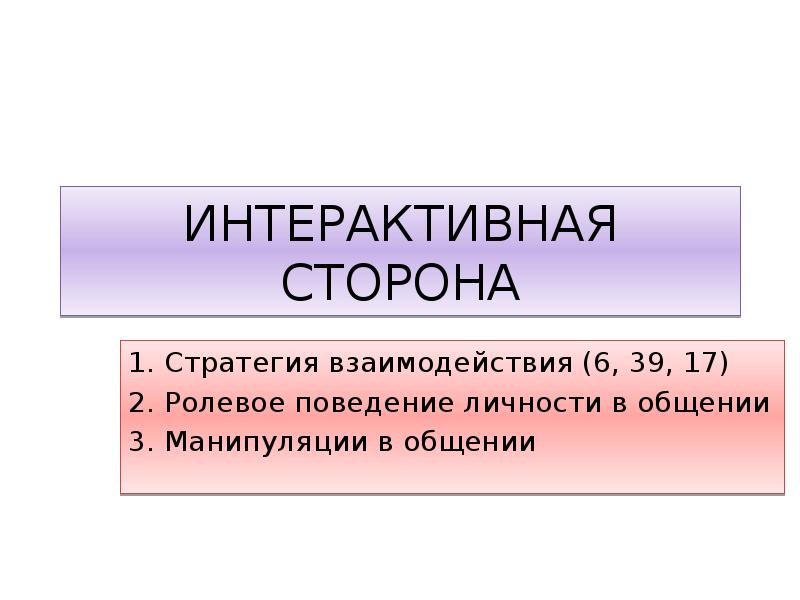 Презентация на тему интерактивная сторона общения