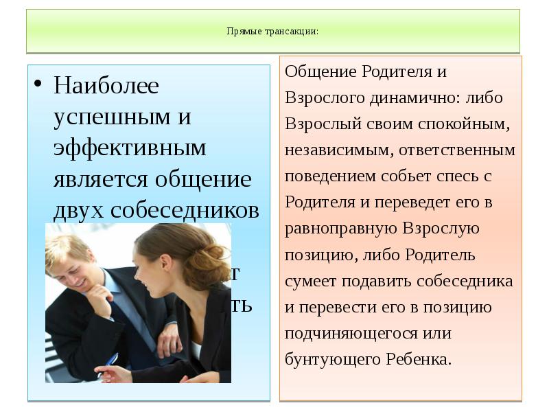 Позиции в общении. Транзакции в общении. Трансакция это в психологии общения. Наиболее эффективные трансакции. Общение является.