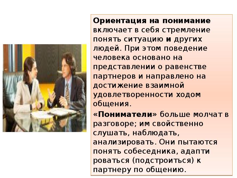 Поведенческие ориентации. Ориентация в ситуации в деловом общении. Ориентация на понимание. Понимание включает в себя. Ориентации людей.