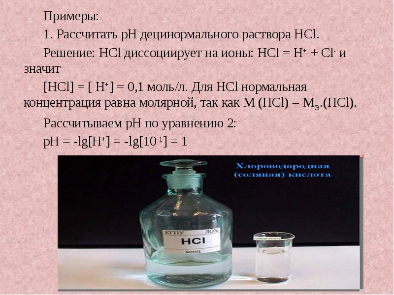 Примеры: Примеры: 1. Рассчитать pH децинормального раствора HCl.  Решение: НСl