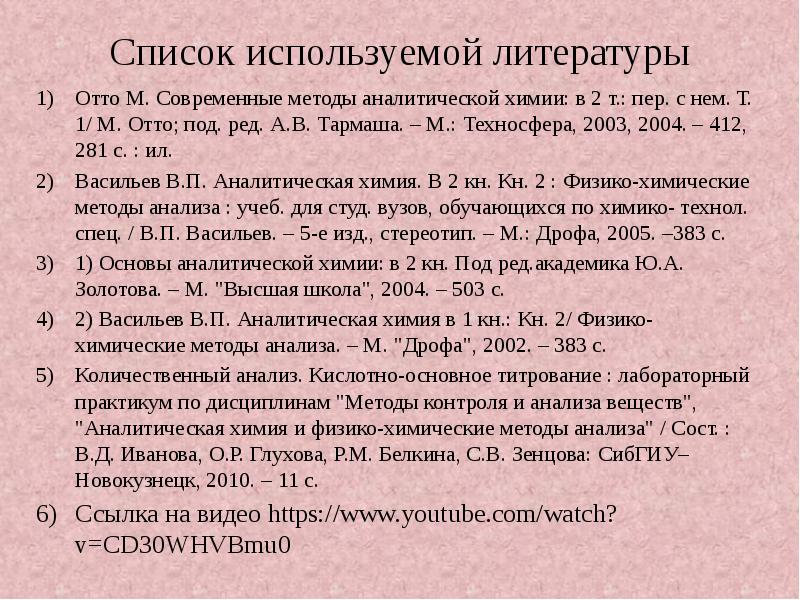 Список используемой литературы Отто М. Современные методы аналитической химии: в 2