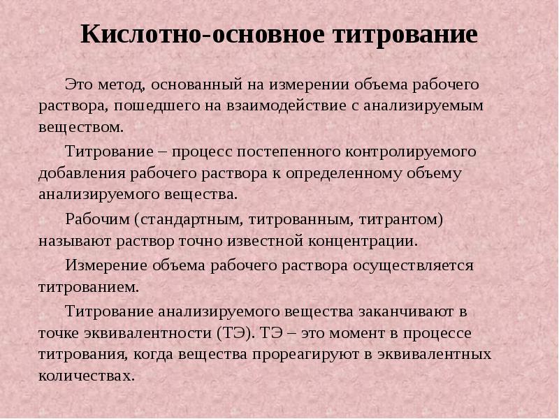 Кислотно-основное титрование Это метод, основанный на измерении объема рабочего раствора, пошедшего