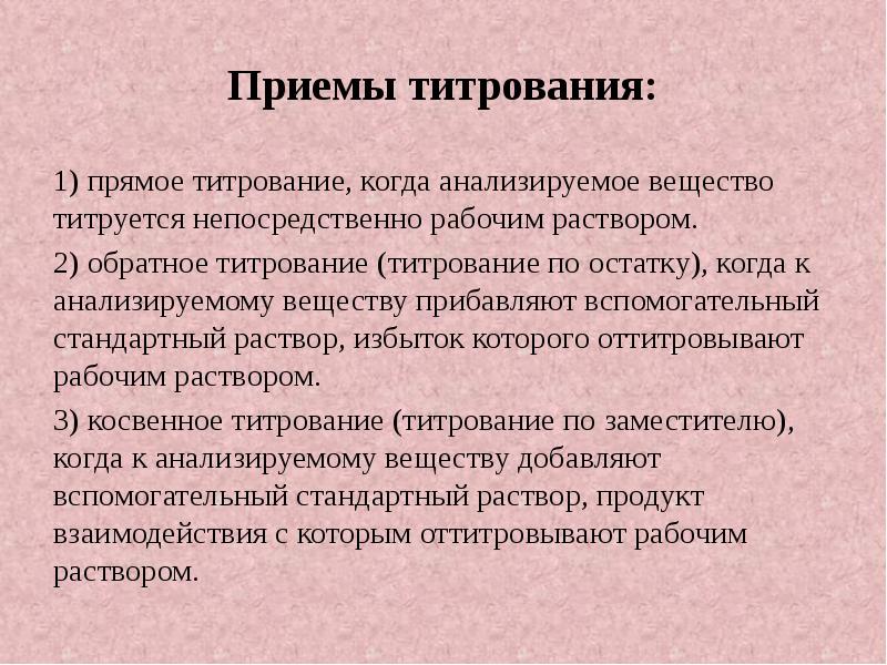 Приемы титрования: 1) прямое титрование, когда анализируемое вещество титруется непосредственно рабочим