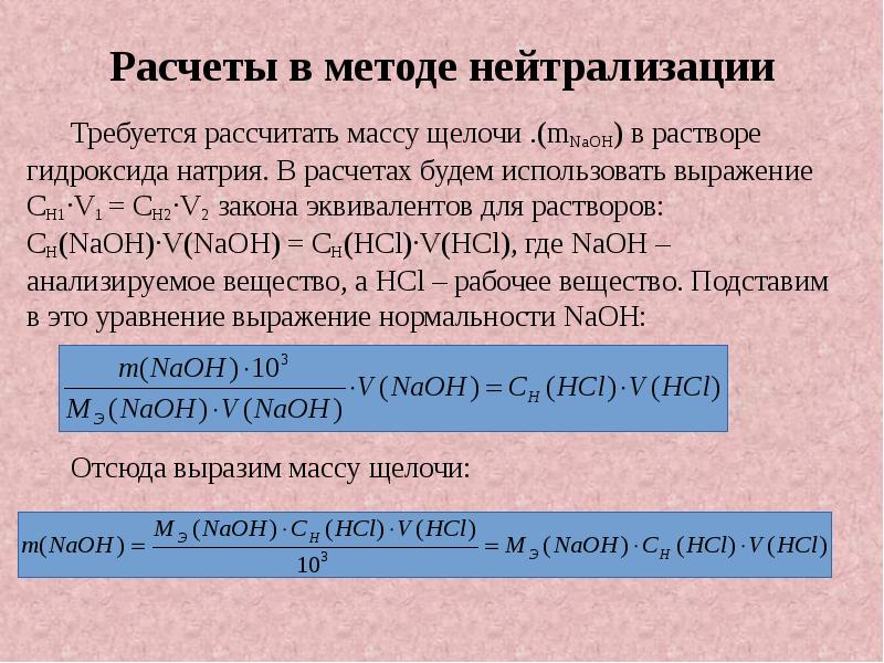 Расчеты в методе нейтрализации Требуется рассчитать массу щелочи .(mNaOH) в растворе