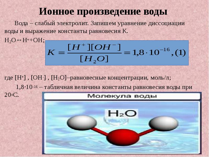 Диссоциация воды температура. Уравнение реакции диссоциации воды. Константа диссоциации воды 10-14. Как посчитать ионное произведение воды. Константа диссоциации воды уравнение.
