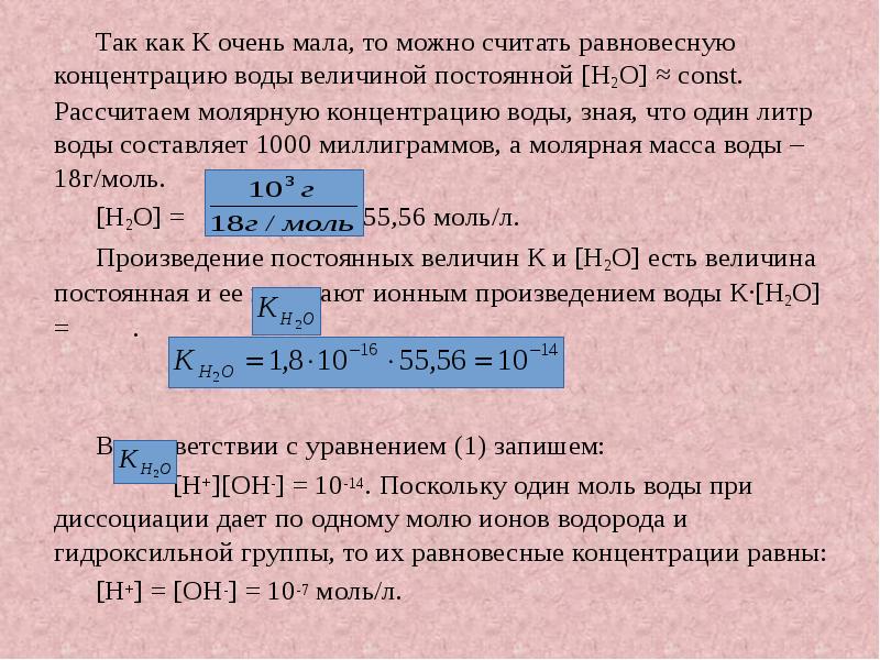 Так как К очень мала, то можно считать равновесную концентрацию воды