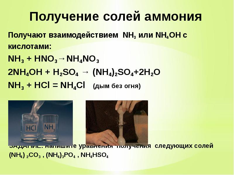 NH3 или NH4OH с кислотами:NH3 + HNO3 → NH4NO3 2NH4OH + H2SO4 → (...