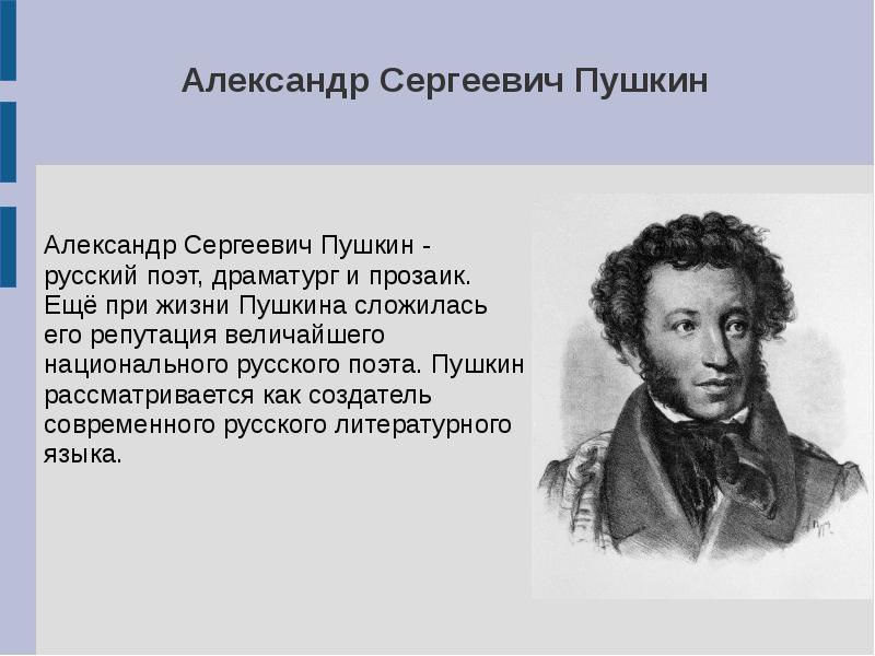 Презентация александр сергеевич пушкин небольшая