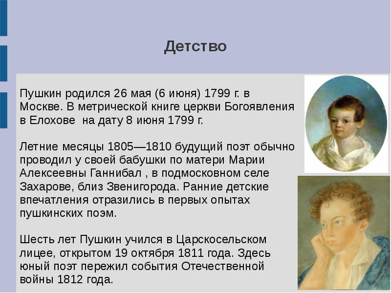 1 факт пушкина. Детство Пушкина 1799-1811. 5кл детские годы Пушкина. Детство а.с.Пушкина (1799-1810).