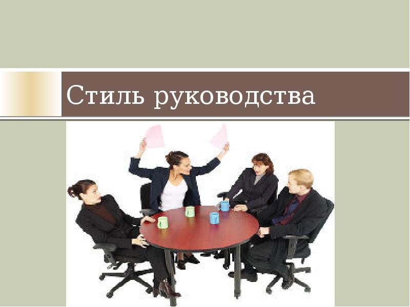 Современный стиль руководства. Современный стиль руководства. Современный стиль руководства. Виды руководства. Стиль управления руководителя виды.