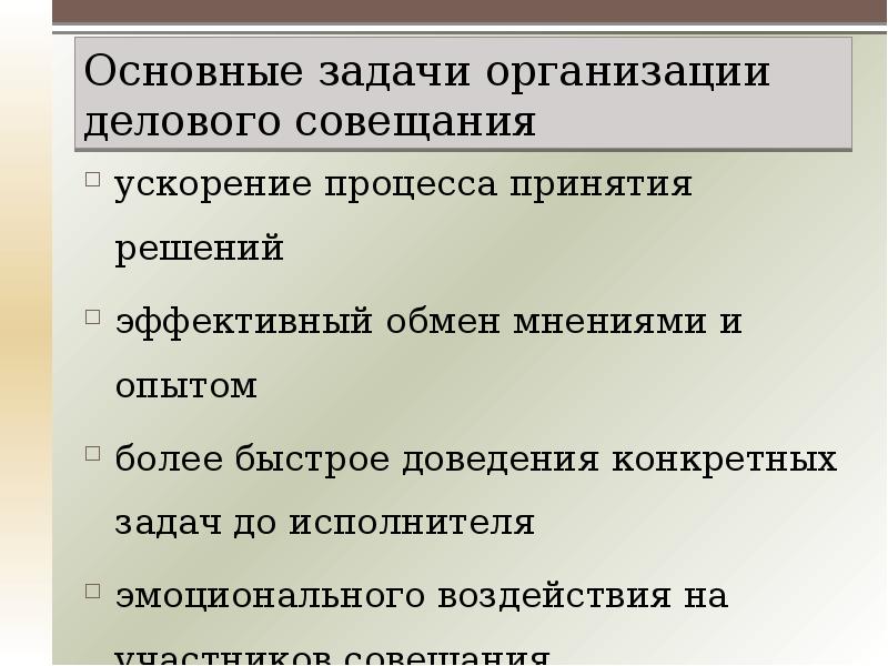 Основные задачи решаемые. Основные задачи делового совещания. Основные задачи ведущего совещание. Цели и задачи делового совещания. Каковы основные задачи деловых совещаний?.