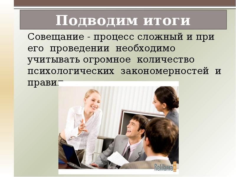 Результат встречи определены. Деловое совещание презентация. Слайды о проведении совещаний. Организация совещаний и заседаний презентация.