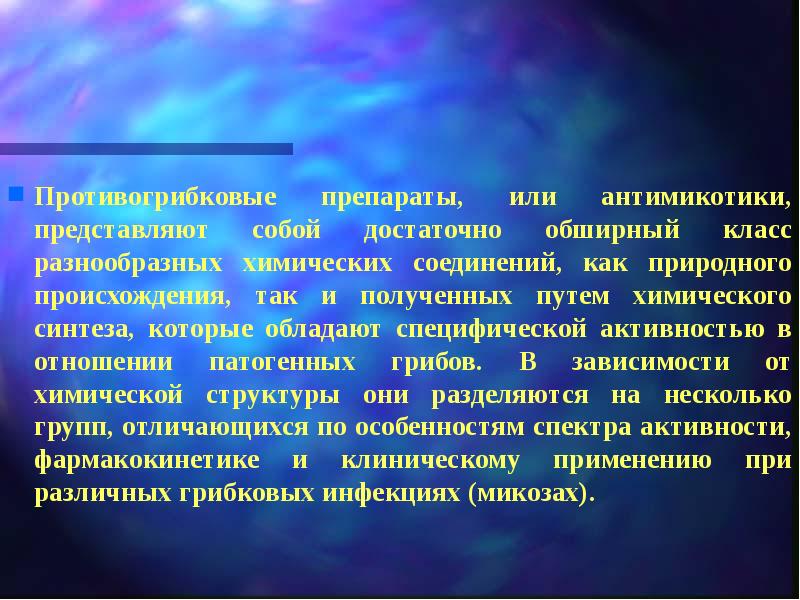 Современные противогрибковые средства презентация