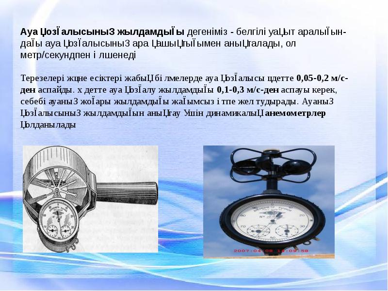 Ауа райы және метеорологиялық элементтер презентация