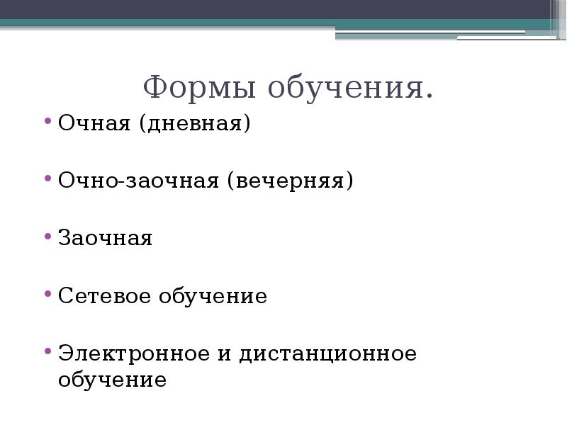 Что такое очно заочная форма обучения. Очная форма образования. Очная заочная вечерняя. Очная или дневная форма обучения. Очная дневная заочная.