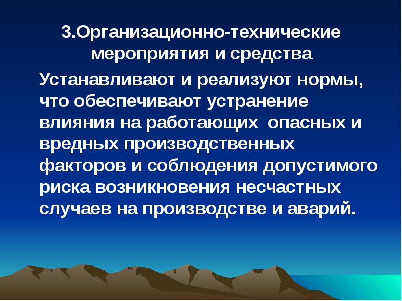 Мероприятие средствам. Организационно технические мероприятия по охране. Организационные и технические. Охрана труда организационно технические мероприятия. Основы технические мероприятия.