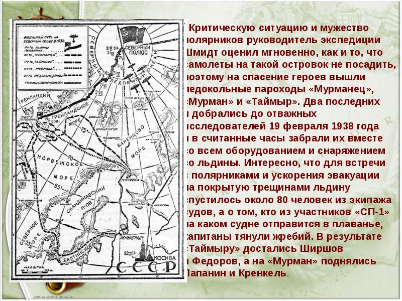 Критическую ситуацию и мужество полярников руководитель экспедиции Шмидт оценил мгновенно, как и то, Критическую ситуацию и мужество полярников руководитель экспедиции Шмидт оценил мгновенно, как и то,