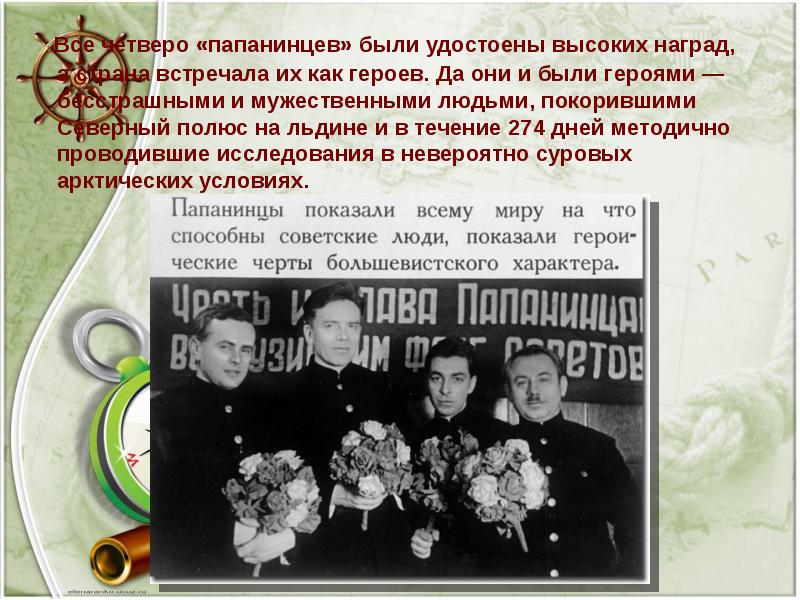 Все четверо «папанинцев» были удостоены высоких наград, а страна встречала их как героев. Все четверо «папанинцев» были удостоены высоких наград, а страна встречала их как героев.