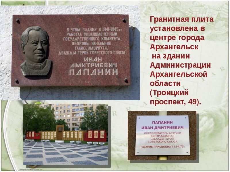 Гранитная плита установлена в центре города Архангельск
Гранитная плита установлена в Гранитная плита установлена в центре города Архангельск
Гранитная плита установлена в
