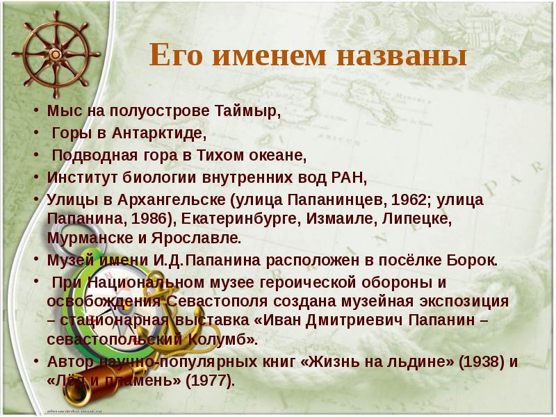 Его именем названы
Мыс на полуострове Таймыр,
Горы в Антарктиде,
Его именем названы
Мыс на полуострове Таймыр,
Горы в Антарктиде,