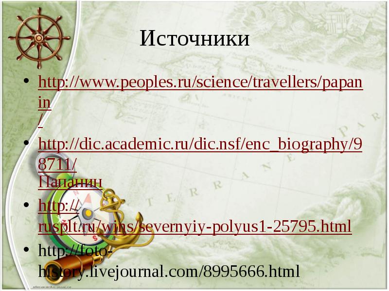 Источники
http://www.peoples.ru/science/travellers/papanin/
http://dic.academic.ru/dic.nsf/enc_biography/98711/Папанин
http://rusplt.ru/wins/severnyiy-polyus1-25795.html
http://foto-history.livejournal.com/8995666.html Источники
http://www.peoples.ru/science/travellers/papanin/
http://dic.academic.ru/dic.nsf/enc_biography/98711/Папанин
http://rusplt.ru/wins/severnyiy-polyus1-25795.html
http://foto-history.livejournal.com/8995666.html