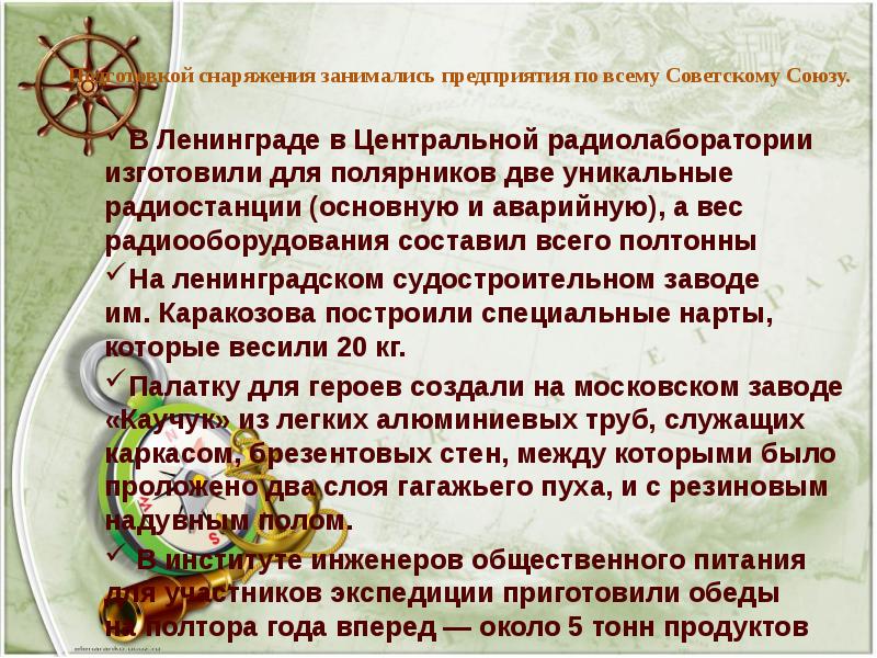 Подготовкой снаряжения занимались предприятия по всему Советскому Союзу.
В Ленинграде в Центральной радиолаборатории Подготовкой снаряжения занимались предприятия по всему Советскому Союзу.
В Ленинграде в Центральной радиолаборатории