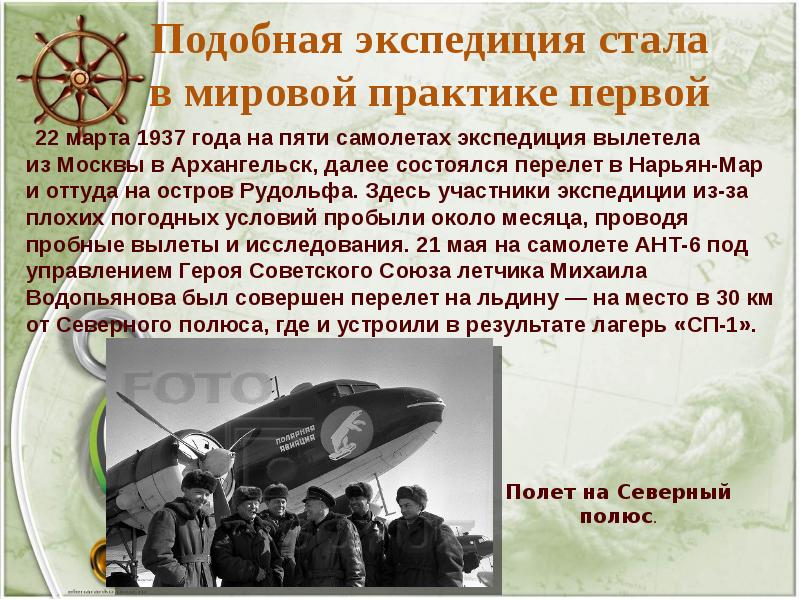 Подобная экспедиция стала в мировой практике первой
22 марта Подобная экспедиция стала в мировой практике первой
22 марта